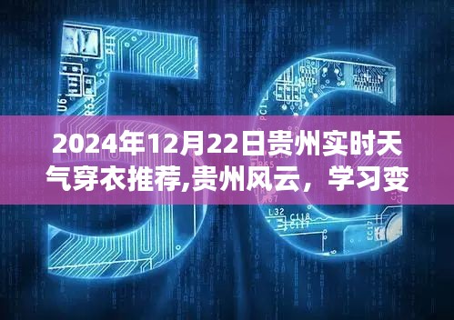 贵州风云变幻之际，2024年12月22日实时天气穿衣指南与自信闪耀的学习之旅。