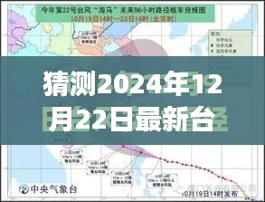 心灵与自然的奇妙之旅，探寻台风巴威的足迹与最新实时路径图预测（2024年12月22日）