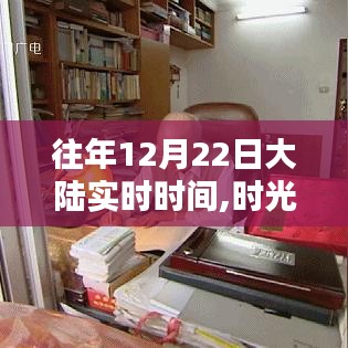 历年冬至时分大陆实时时间的探索与时光印记回顾