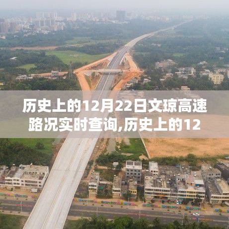 历史上的12月22日文琼高速路况实时查询系统深度评测与实时路况分析