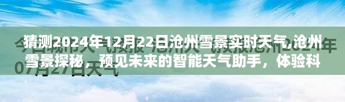 预见沧州未来雪景，智能天气助手带你探秘沧州雪景科技魅力