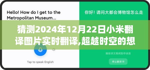 小米翻译图片实时翻译的未来展望，超越时空的想象如何引领我们走向自信与成就之路（2024年12月22日）