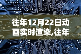 关于往年12月22日动画实时渲染的技术探讨及其影响，某某观点阐述深度解析