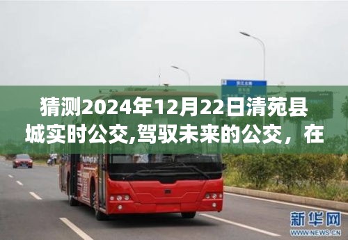 驾驭未来公交，清苑县城公交实时变化与成就展望，2024年12月22日实时更新