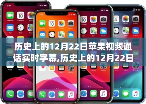 苹果视频通话实时字幕功能深度评测，历史上的12月22日回顾与体验