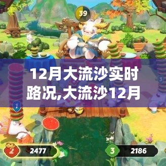 大流沙12月实时路况，温情与陪伴的奇遇记