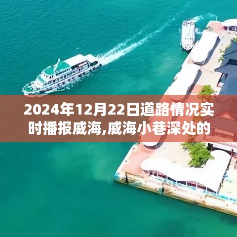 威海小巷特色小店秘密花园，2024年12月22日实时道路播报指南