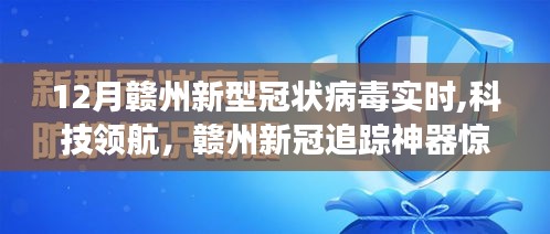 赣州新冠病毒追踪神器亮相，科技领航实时追踪新冠动态