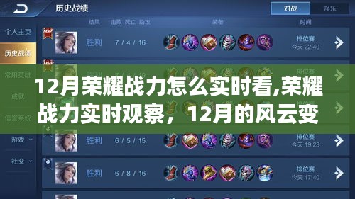 12月荣耀战力实时观察与深度剖析，风云变幻中的影响力