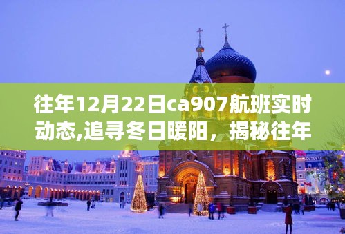 揭秘往年12月22日CA907航班的冬日暖阳自然之旅实时动态