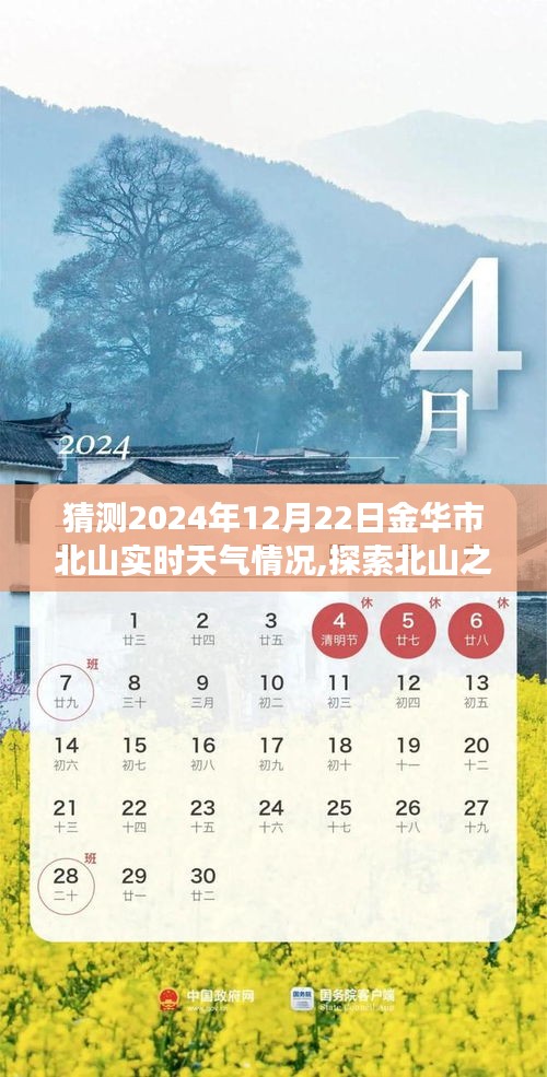 探索北山之旅，预测金华市北山未来天气，寻找内心的宁静之旅