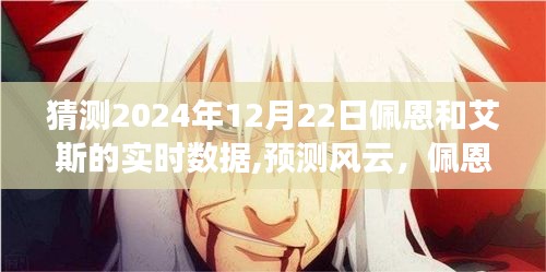 佩恩与艾斯在2024年12月22日的数字猜想与地位回顾，前瞻与回顾分析