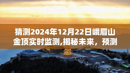 揭秘未来，峨眉山金顶在冬至之日的实时监测数据预测与探索（2024年12月22日）