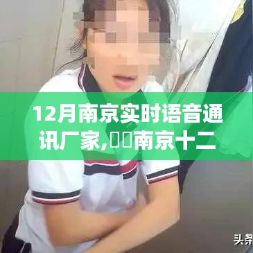 南京实时语音通讯厂家，私密对话之旅开启于十二月
