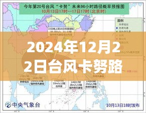 全面解读台风卡努路径实时路径图，特性、体验、竞品对比与用户分析（2024年台风卡努最新动态）