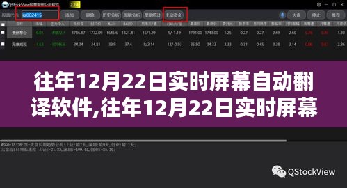 往年12月22日实时屏幕自动翻译软件详解与评测报告