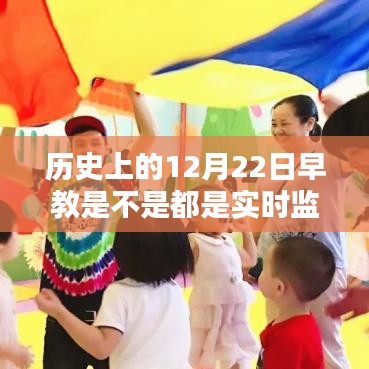 历史上的早教监控与陪伴，温馨时光下的爱与陪伴始终如一
