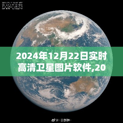 探索地球新视界，最新高清卫星图片软件实时更新至2024年