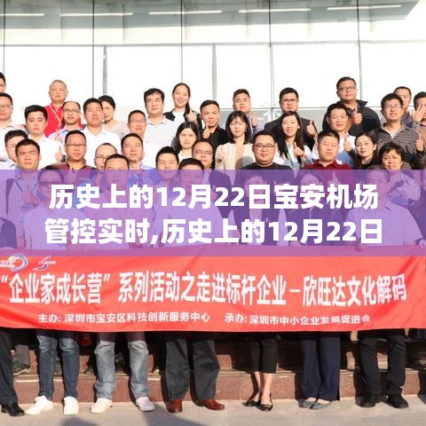 历史上的12月22日深圳宝安机场管控实时回顾与探讨