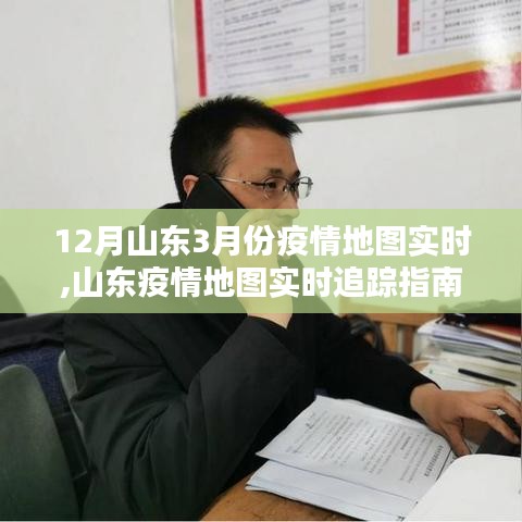 山东疫情实时追踪，入门到进阶的地图查询指南与追踪指南（附实时疫情地图）