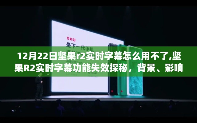 坚果R2实时字幕功能失效探秘，背景、影响与解决方案（12月22日更新）