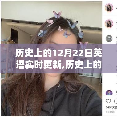 历史上的12月22日，英语实时更新的重要时刻回顾