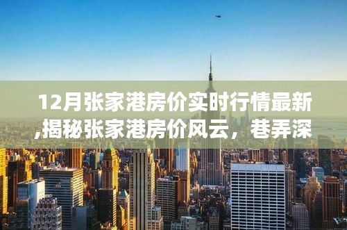 揭秘张家港房价风云，特色小店与实时房价行情的别样生活风情