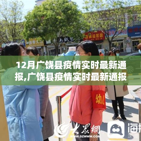 广饶县疫情实时最新通报，深度报道与最新动态