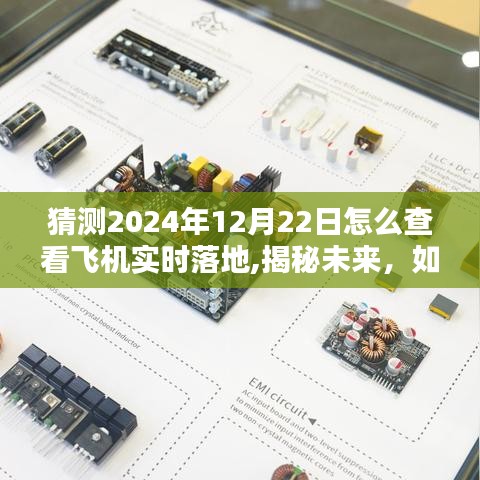 揭秘未来飞机实时落地信息，如何查看2024年12月22日飞机实时落地状态