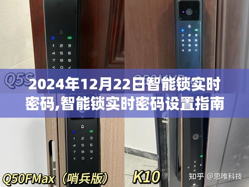 智能锁实时密码设置指南，初学者与进阶用户通用（适用于2024年）