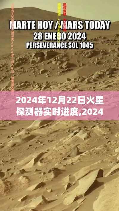 2024年火星探测器最新进展实时追踪与深度解析，探索火星之旅的最新动态