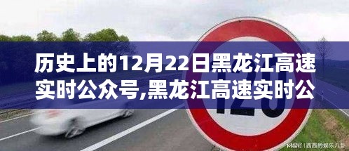 黑龙江高速实时公众号重塑出行体验，科技领航引领历史时刻的出行革新