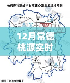 12月常德桃源实时路况，掌握信息，无忧出行