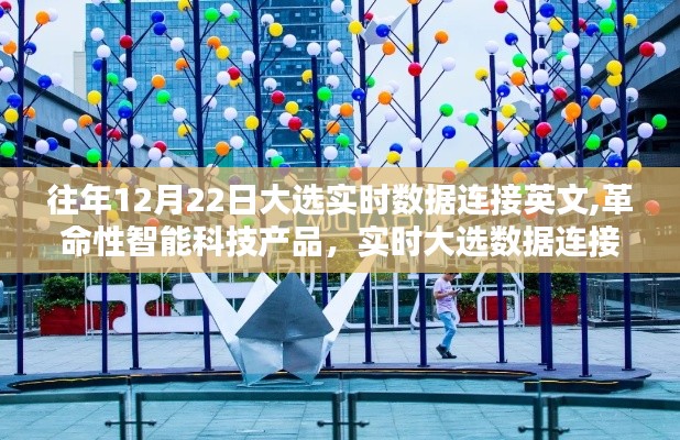 革命性智能科技重塑未来生活体验，实时大选数据连接与往年对比分析