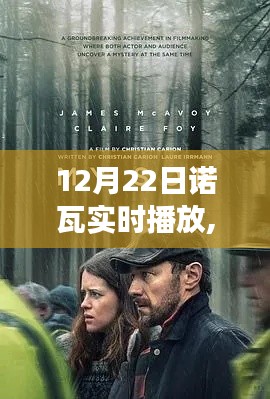 诺瓦实时播放，冬日启示与自我重塑之旅