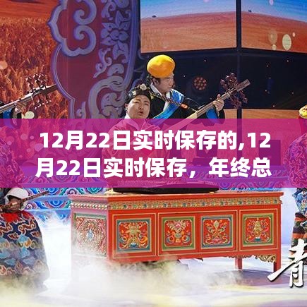 年终总结与新年展望，开启美好新生活，实时保存记录成长之路（12月22日）