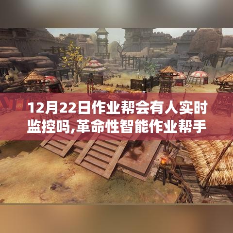 革命性智能作业帮手上线，实时监控重塑学习体验