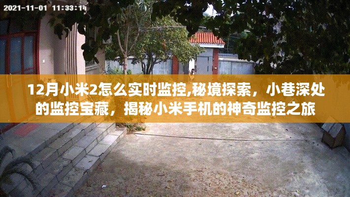 揭秘小米手机的神奇监控之旅，如何实时监控与探索小巷深处的监控宝藏？