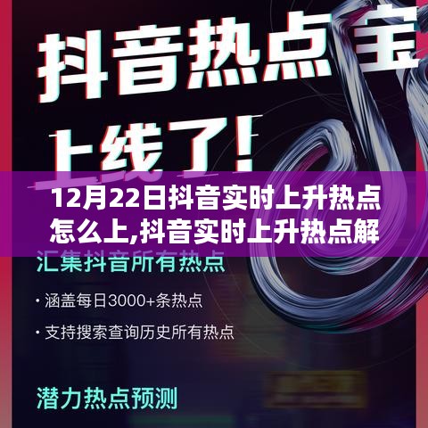 12月22日抖音实时上升热点攻略，如何解析热点趋势并成功上榜