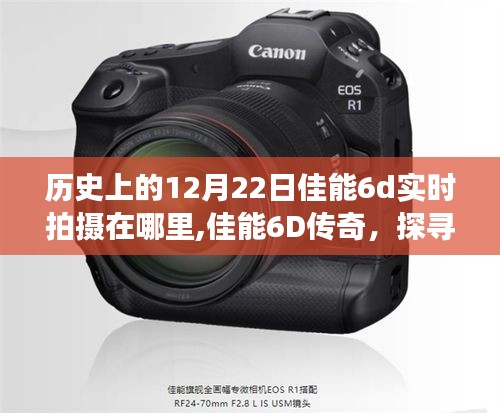 探寻佳能6D传奇，历史中的实时拍摄之旅在佳能6D上展开