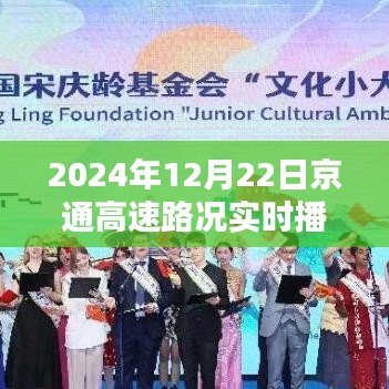 京通高速路况实时播报系统深度体验与对比分析，2024年12月22日实时播报及评测