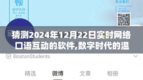 数字时代的温情，实时网络口语互动软件奇妙缘分与爱之传递的展望