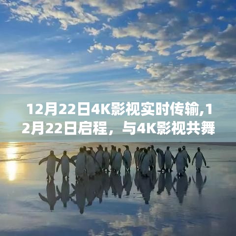 12月22日启程，与4K影视共舞的自然美景探寻之旅