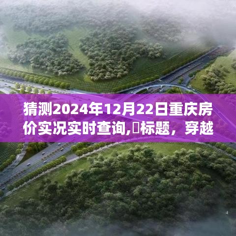 穿越繁华探寻静谧之美，预测重庆房价实况实时查询与心灵之旅