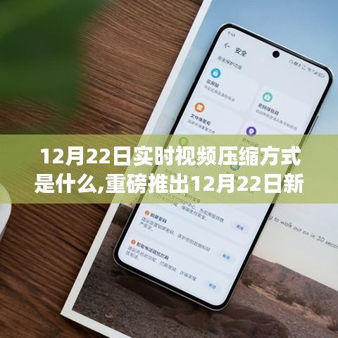 重磅揭秘，12月22日实时视频压缩技术革新，重塑视界引领生活革新