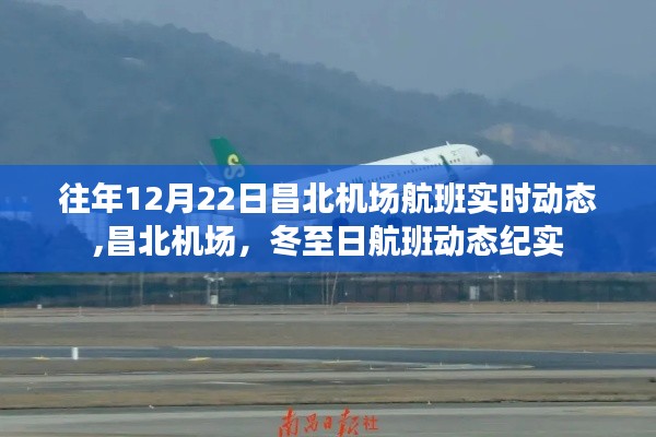 昌北机场冬至日航班实时动态纪实