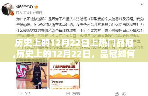 历史上的12月22日品冠传奇，铸就热门的秘密之路