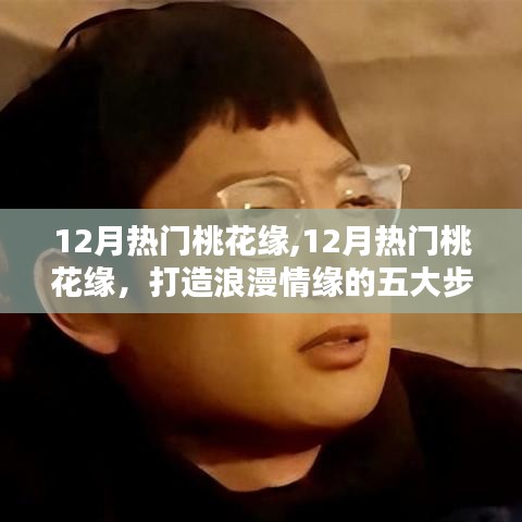 打造浪漫情缘的五大步骤指南，揭秘十二月桃花缘的秘密