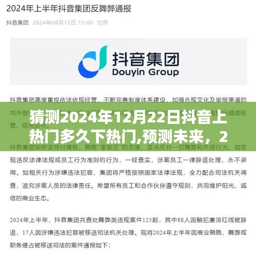揭秘未来，预测抖音热门内容生命周期——以2024年12月22日为例