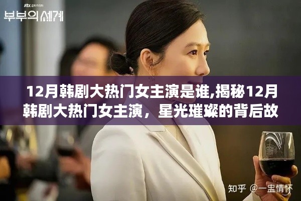 揭秘12月韩剧大热门女主演，星光背后的璀璨故事